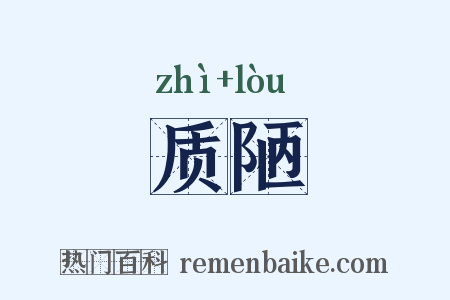 质陋是什么意思的图片